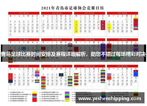 青岛足球比赛时间安排及赛程详细解析，助您不错过每场精彩对决