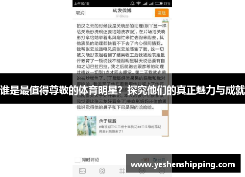 谁是最值得尊敬的体育明星？探究他们的真正魅力与成就
