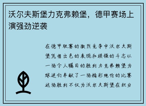 沃尔夫斯堡力克弗赖堡，德甲赛场上演强劲逆袭