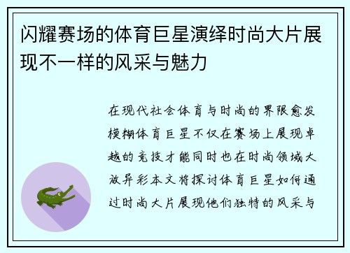 闪耀赛场的体育巨星演绎时尚大片展现不一样的风采与魅力