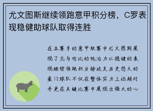 尤文图斯继续领跑意甲积分榜，C罗表现稳健助球队取得连胜