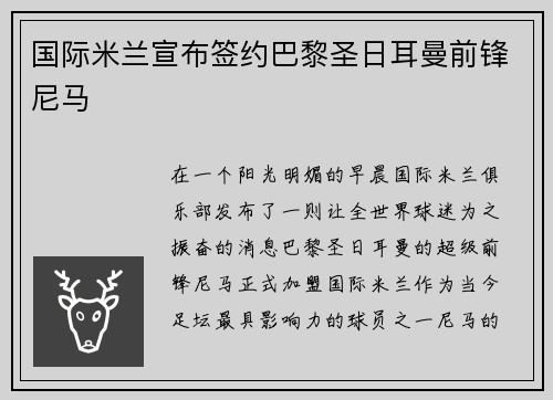 国际米兰宣布签约巴黎圣日耳曼前锋尼马
