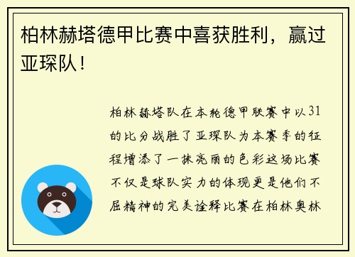 柏林赫塔德甲比赛中喜获胜利，赢过亚琛队！
