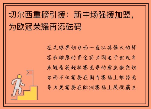 切尔西重磅引援：新中场强援加盟，为欧冠荣耀再添砝码