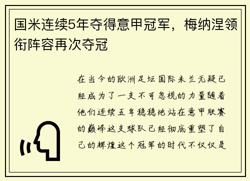 国米连续5年夺得意甲冠军，梅纳涅领衔阵容再次夺冠