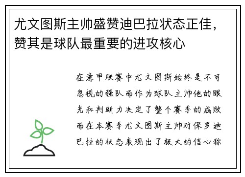 尤文图斯主帅盛赞迪巴拉状态正佳，赞其是球队最重要的进攻核心