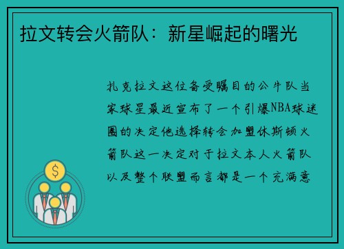 拉文转会火箭队：新星崛起的曙光
