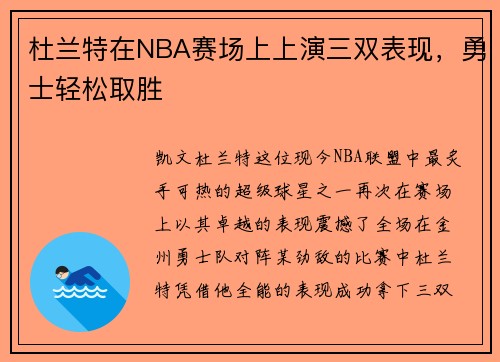 杜兰特在NBA赛场上上演三双表现，勇士轻松取胜