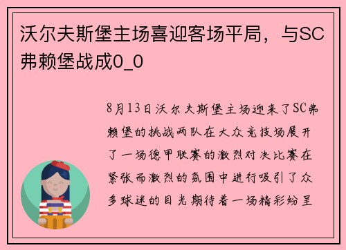 沃尔夫斯堡主场喜迎客场平局，与SC弗赖堡战成0_0