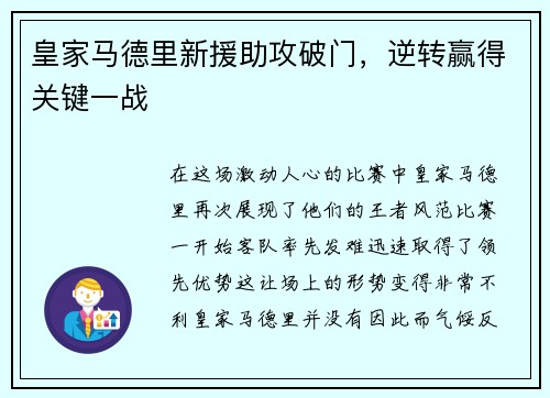 皇家马德里新援助攻破门，逆转赢得关键一战