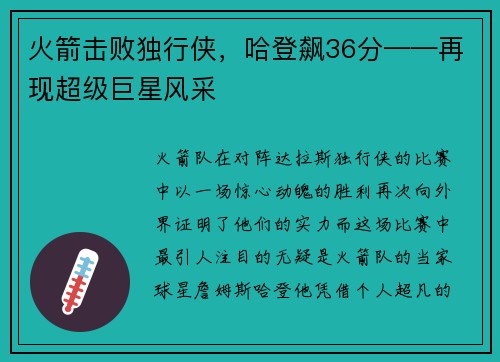 火箭击败独行侠，哈登飙36分——再现超级巨星风采