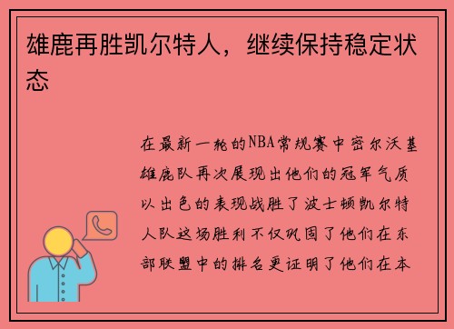 雄鹿再胜凯尔特人，继续保持稳定状态