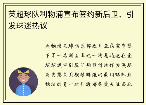 英超球队利物浦宣布签约新后卫，引发球迷热议
