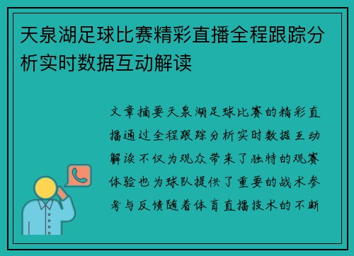 天泉湖足球比赛精彩直播全程跟踪分析实时数据互动解读